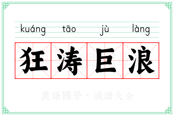 狂涛巨浪