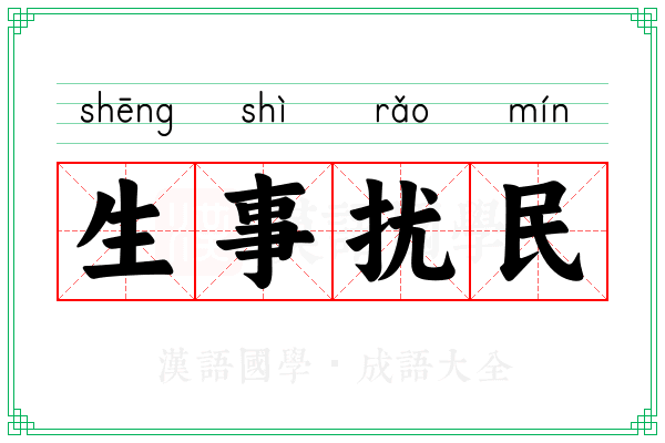 生事扰民