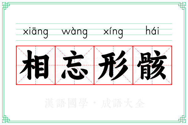 相忘形骸