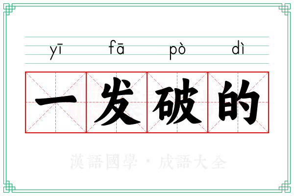 一发破的