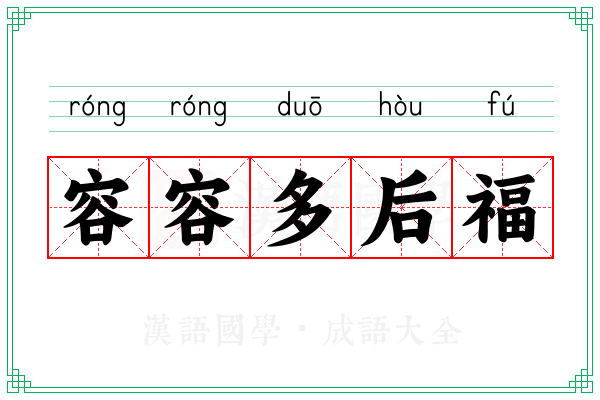 容容多后福