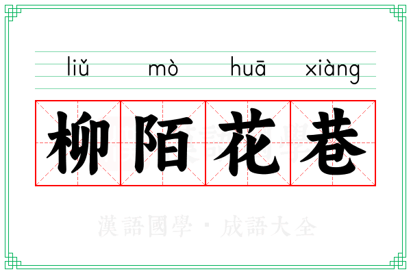 柳陌花巷