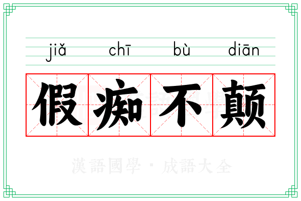 假痴不颠
