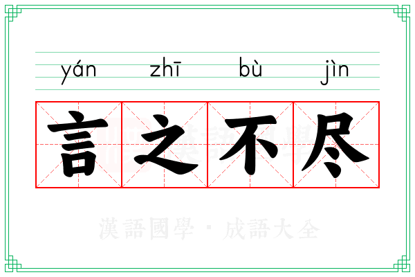 言之不尽