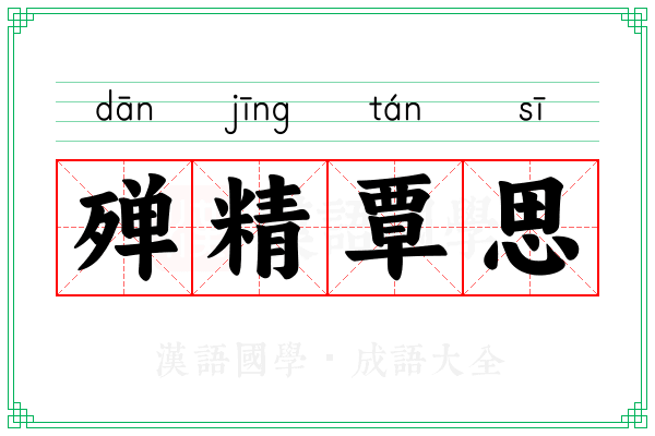殚精覃思