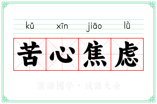 苦心焦虑