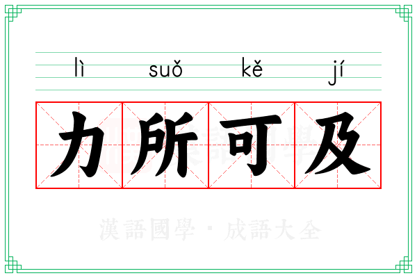 力所可及
