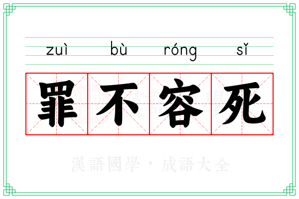 罪不容死
