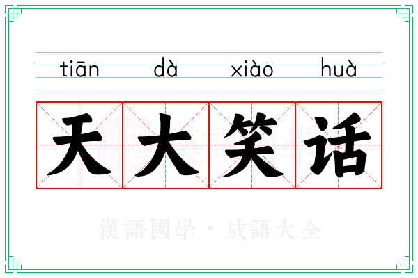 天大笑话