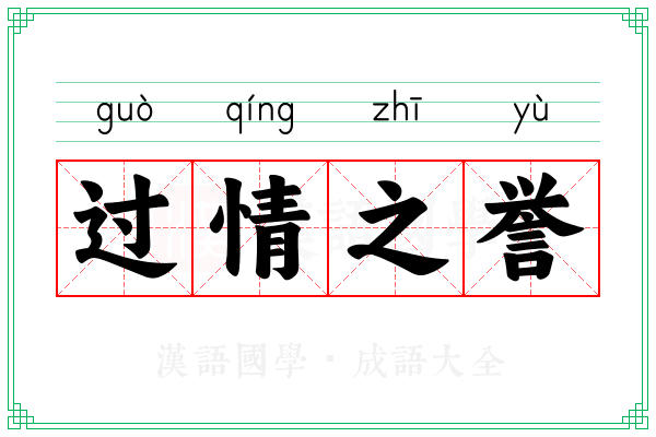 过情之誉