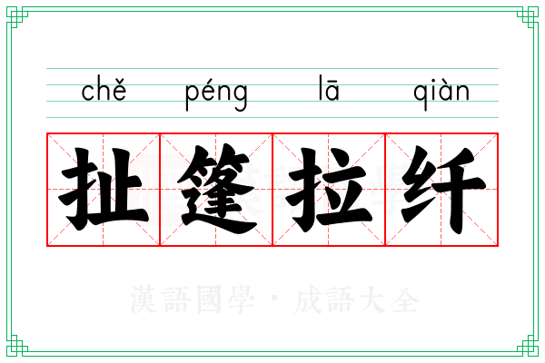 扯篷拉纤