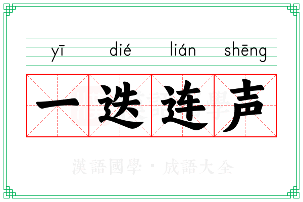 一迭连声