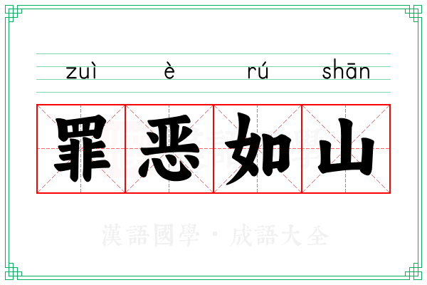 罪恶如山