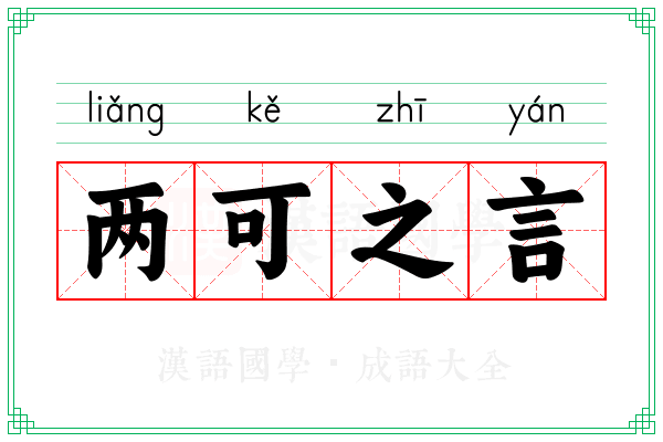 两可之言