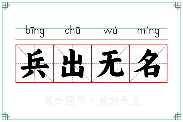 兵出无名