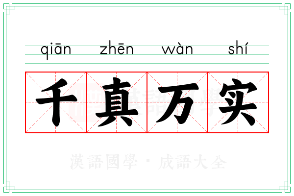 千真万实