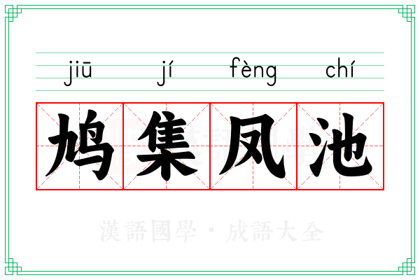 鸠集凤池
