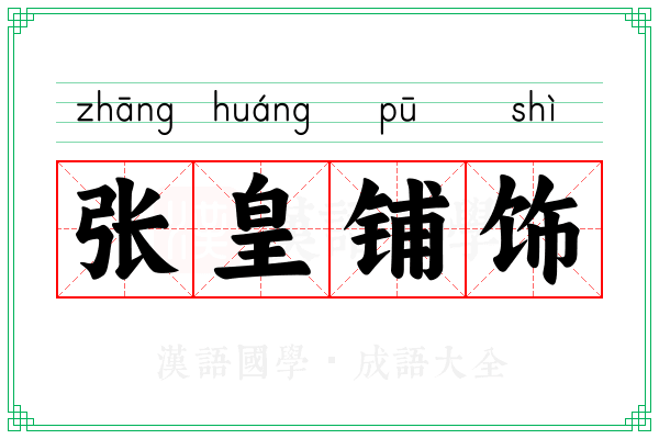 张皇铺饰