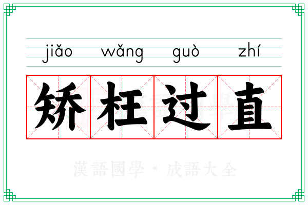 矫枉过直