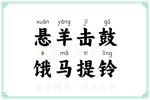 悬羊击鼓，饿马提铃