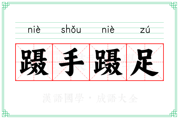蹑手蹑足