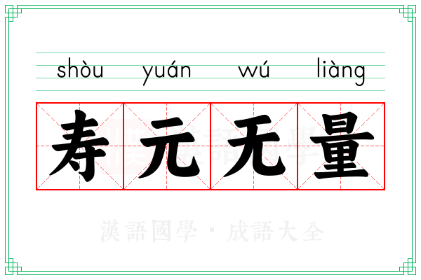 寿元无量