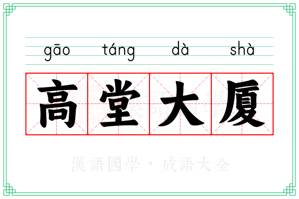 高堂大厦