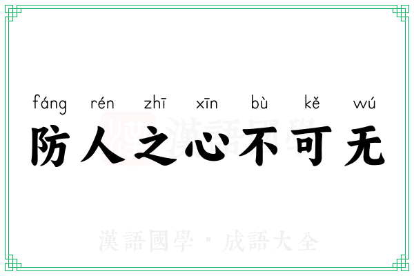 防人之心不可无