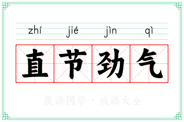 直节劲气