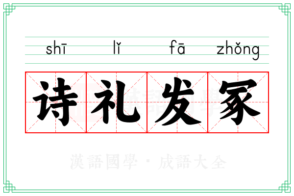 诗礼发冢