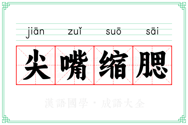 尖嘴缩腮