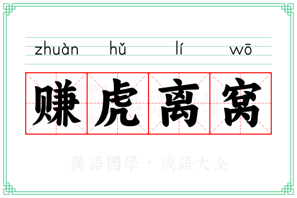 赚虎离窝