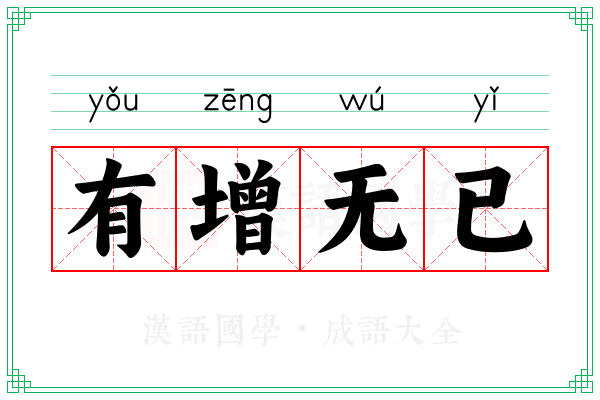 有增无已