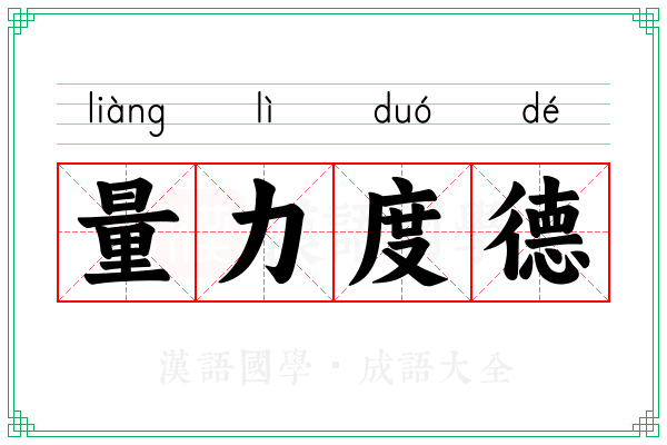 量力度德
