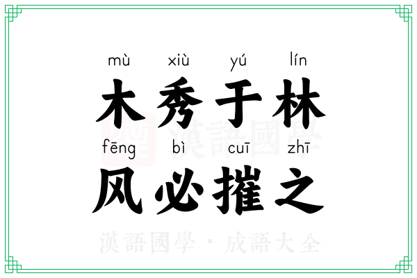木秀于林，风必摧之