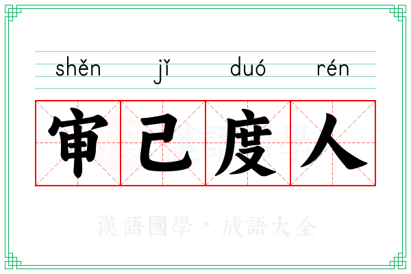 审己度人