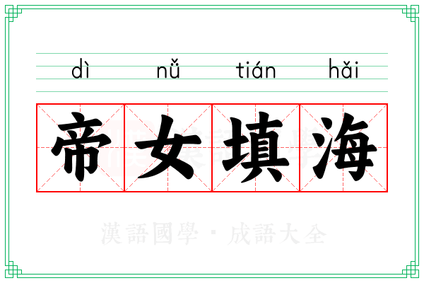 帝女填海