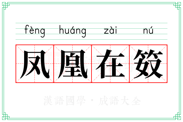 凤凰在笯