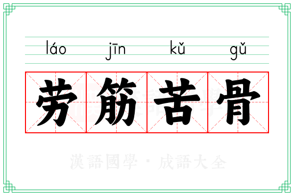 劳筋苦骨