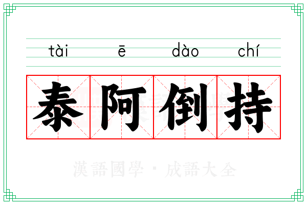 泰阿倒持
