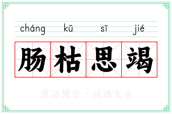 肠枯思竭