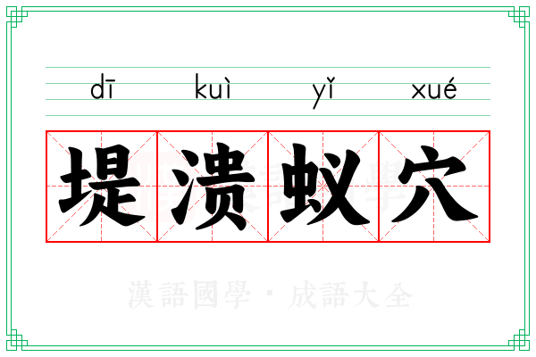 堤溃蚁穴