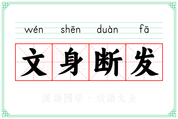 文身断发
