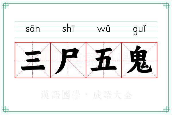 三尸五鬼
