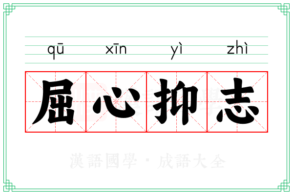 屈心抑志