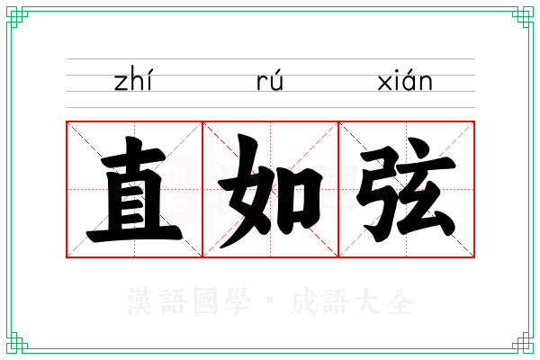 直如弦