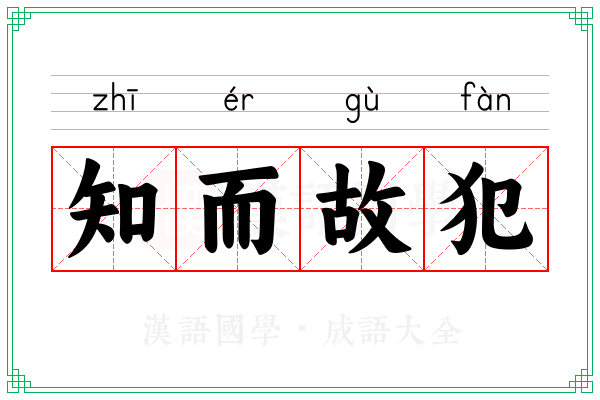 知而故犯