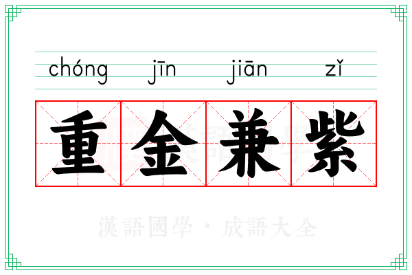 重金兼紫
