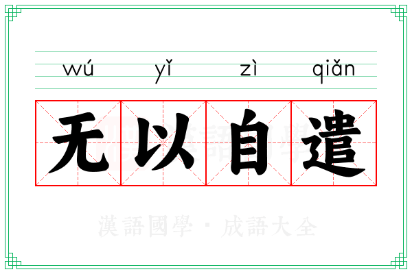 无以自遣