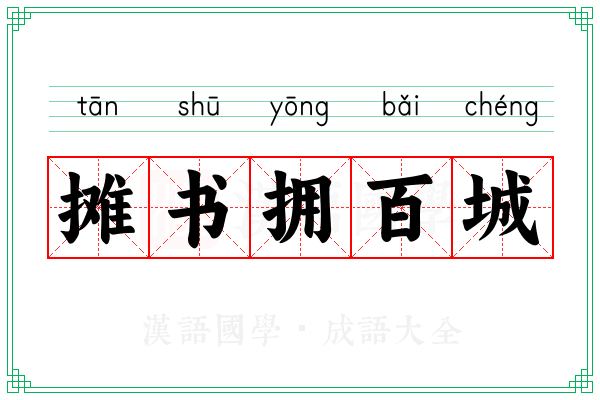 摊书拥百城